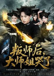 叛师后，大师姐哭了
