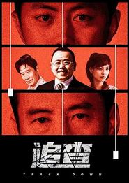 追查