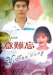 意难忘1992