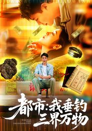 都市：我垂钓三界万物