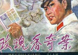 玫瑰香奇案