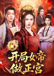 开局女帝做正宫