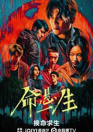 命悬一生
