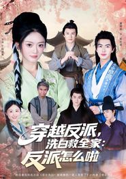 穿越反派，洗白救全家：反派怎么啦