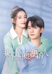 我不是随便的人