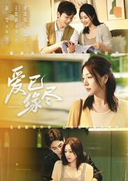 爱已缘尽