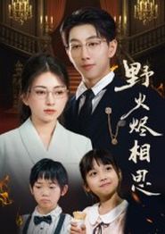 野火烬相思