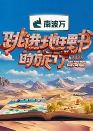 跳进地理书的旅行第四季