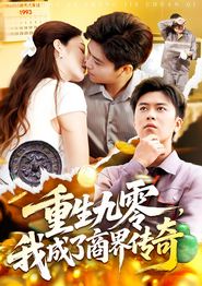 重生九零我成了商界传奇