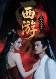 西游记之暗黑人参果