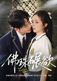 佛珠碾欲