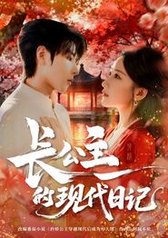 长公主的现代日记