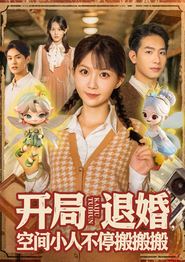 开局退婚空间小人不停搬搬搬