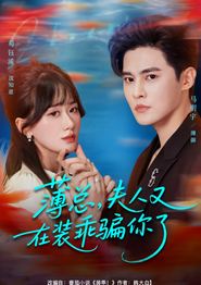 薄总，夫人又在装乖骗你了