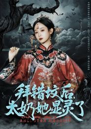 拜错坟后太奶她显灵了