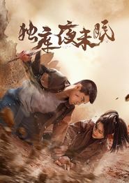 独库夜未眠