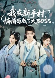 我在新手村悄悄苟成了大BOSS