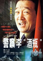 警察李“酒瓶”