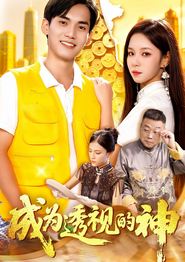 成为透视的神