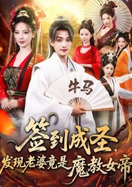 签到成圣发现老婆竟是魔教女帝