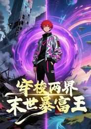 穿梭两界末世暴富王