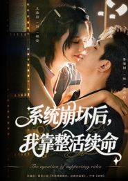 系统崩坏后我靠整活续命