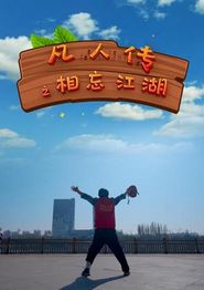 凡人传之相忘江湖