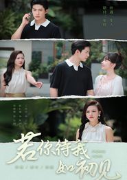 若你待我如初见