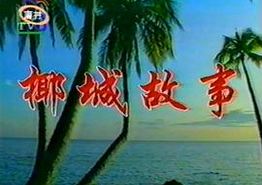 椰城故事