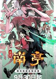谷围南亭第一卷