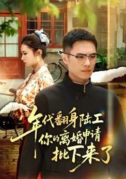 年代翻身陆工你的离婚申请批下来了