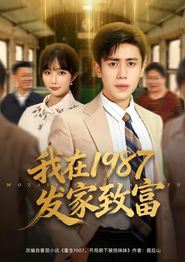 我在1987发家致富