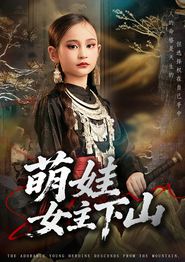 萌娃女主下山