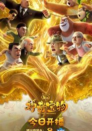 熊出没之神奇宝物