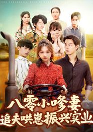 八零小嗲妻追夫哄崽振兴实业
