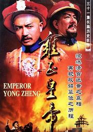 雍正皇帝