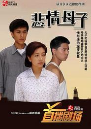 悲情母子