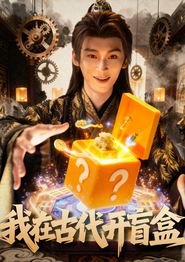 我在古代开盲盒