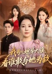 我为儿媳举大旗，看谁敢与她为敌