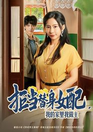拒当替身女配，我的家里我做主