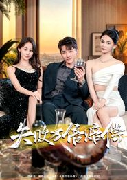失败万倍赔偿