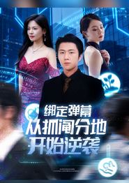 绑定弹幕从抓阄分地开始逆袭