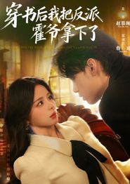 穿书后我把反派霍爷拿下了