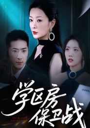 学区房保卫战