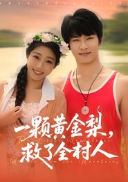 一颗黄金梨救了全村人