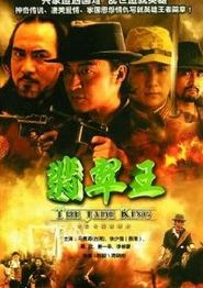 翡翠王