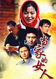 当家的女人