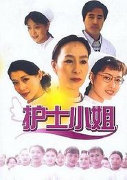 护士小姐