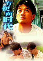 方便面时代