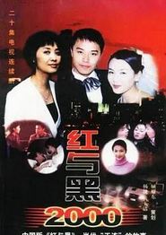 红与黑2000